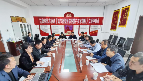 近日，甘肅省住房和城鄉(xiāng)建設(shè)廳組織召開立項評審會，由甘肅省交科建設(shè)有限公司主編、甘肅建投路政建設(shè)科技有限公司參編的技術(shù)規(guī)范《城市橋梁預(yù)防性養(yǎng)護(hù)技術(shù)標(biāo)準(zhǔn)》成功立項甘肅省地方標(biāo)準(zhǔn)，將填補(bǔ)我省在城市橋梁預(yù)防性
