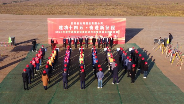 為深入貫徹落實習(xí)近平總書記關(guān)于工人階級和工會工作的重要論述精神，積極響應(yīng)甘肅省百萬職工勞動和技能競賽系列活動，為廣大青年職工搭建交流學(xué)習(xí)、施展才干、互促提升的有效平臺，近日，交科公司2023年勞動技能
