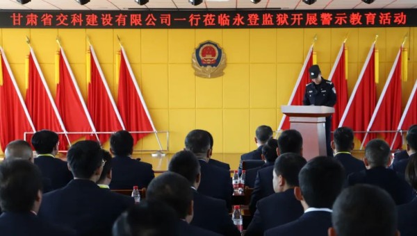 為提高黨員干部廉潔從業(yè)意識和紀(jì)法觀念，筑牢拒腐防變思想防線，在2024年元旦來臨之際，交科公司紀(jì)委組織干部職工赴永登監(jiān)獄開展預(yù)防職務(wù)犯罪警示教育，沉浸式體驗從“一念之差”到“一墻之隔”的巨大反差，推動