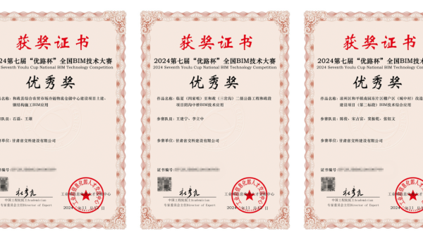 近日，從工業(yè)和信息化部人才交流中心獲悉，在2024年第七屆“優(yōu)路杯”全國BIM技術(shù)大賽中，甘肅省交科建設(shè)有限公司申報的《和政縣綜合農(nóng)貿(mào)市場冷鏈物流倉儲中心建設(shè)項(xiàng)目土建、鋼結(jié)構(gòu)施工BIM應(yīng)用》《臨夏（四