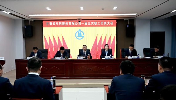 2月21日上午，甘肅省交科建設(shè)有限公司一屆三次職工代表大會勝利召開。會議全面總結(jié)了2024年生產(chǎn)經(jīng)營管理各項(xiàng)工作，客觀分析了企業(yè)當(dāng)前面臨的形勢和挑戰(zhàn)，系統(tǒng)部署了2025年工作目標(biāo)和重點(diǎn)任務(wù)。大會號召，
